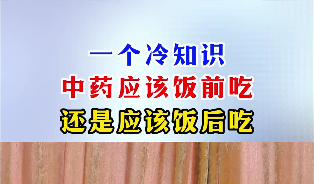 一个冷知识,中药应该饭前吃,还是应该饭后吃?哔哩哔哩bilibili