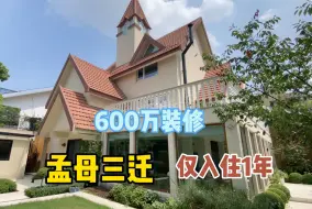 Download Video: 2年半时间耗资600万豪华装修独栋别墅仅入住一年