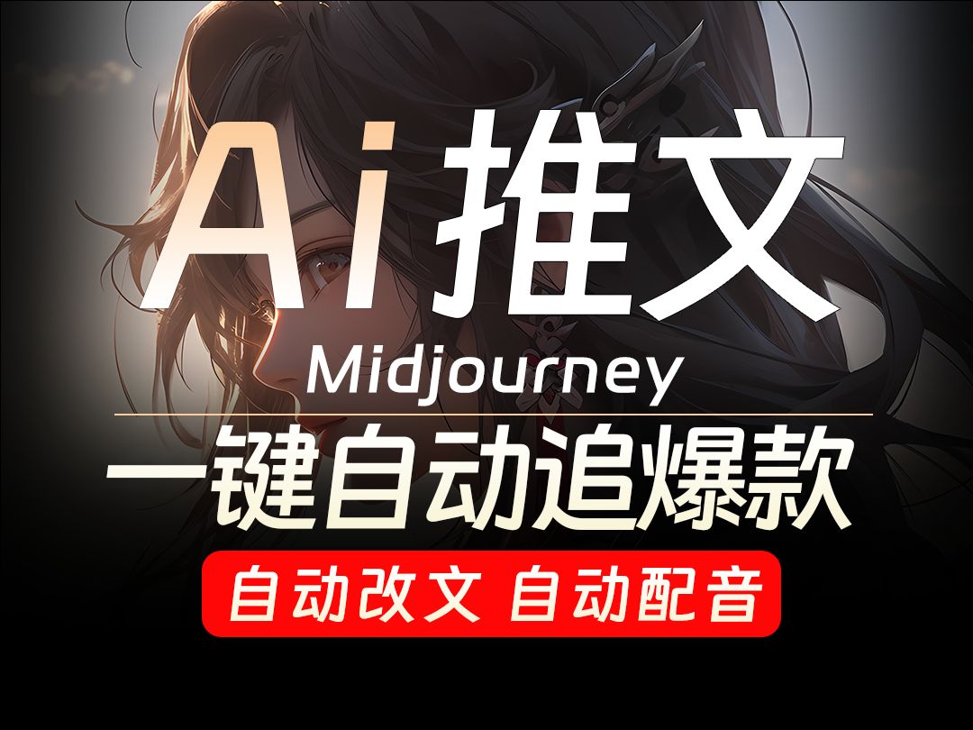 AI绘画 小说推文工具 Midjourney一键自动追爆款 自动改文 自动配音 画面效果一目了然 轻松二创赚取零花钱哔哩哔哩bilibili