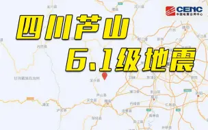 下载视频: 中国地震台网：四川雅安市芦山县发生6.1级地震