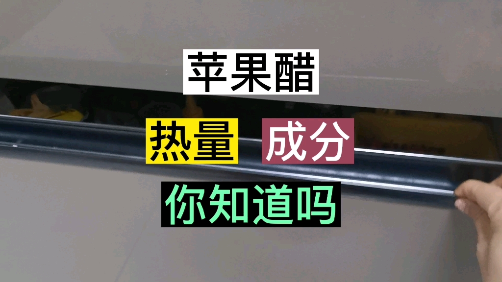 苹果醋的热量和成分以及功效你知道吗?喝了有什么好处吗?#食物热量 #知识分享 #低脂 #涨知识 #干货分享 #传递正能量 #每天学习一点点 #经验分享哔哩...