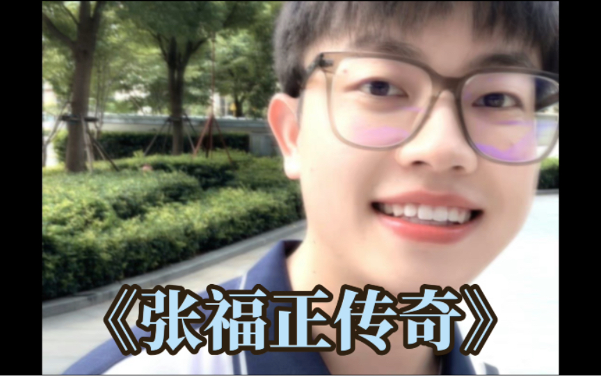 大型纪录片《张福正传奇》哔哩哔哩bilibili