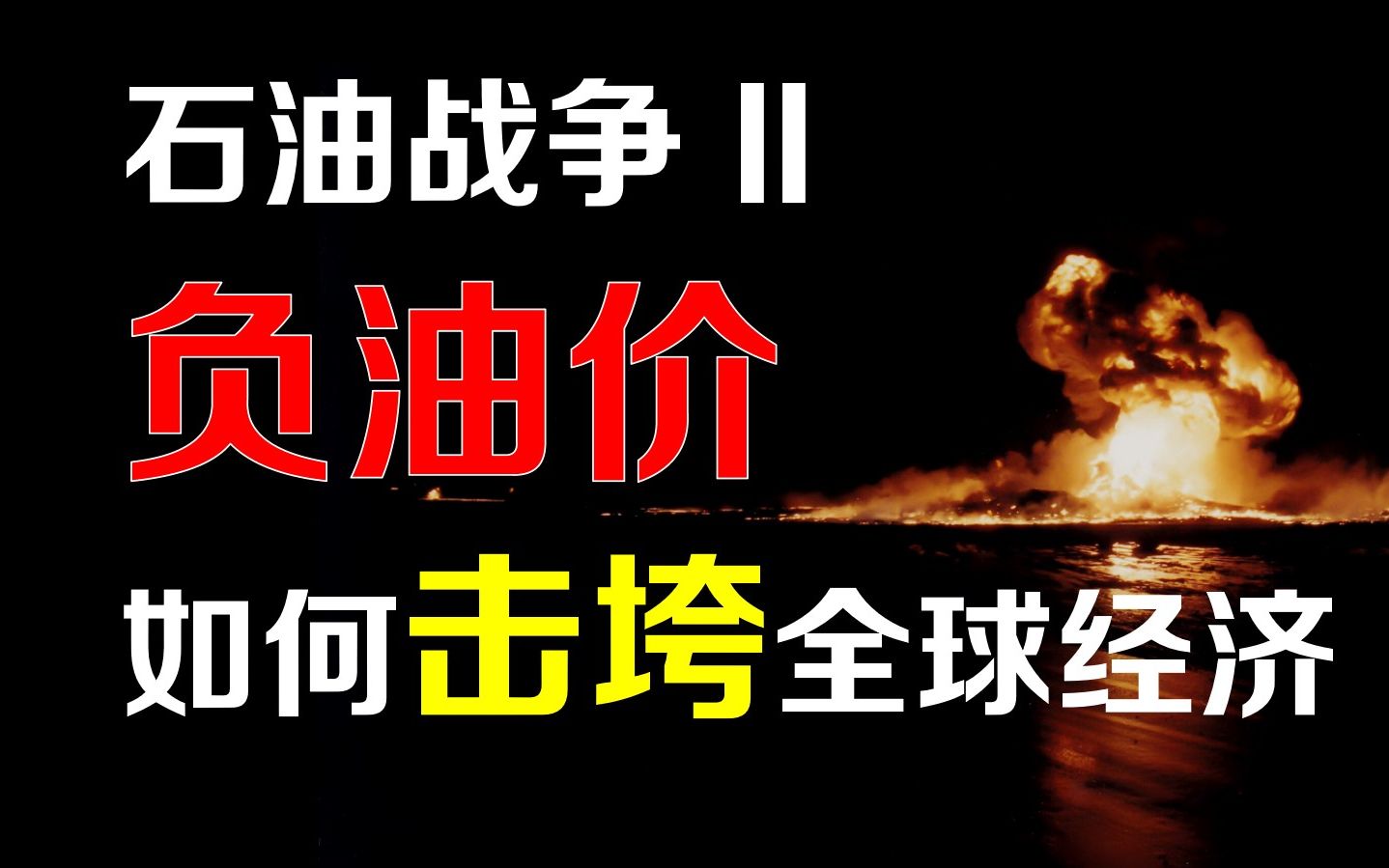 [图]【厉害】石油战争II：负油价打懵金融系统，为什么说全球风险正步步逼近？【全球视野07】