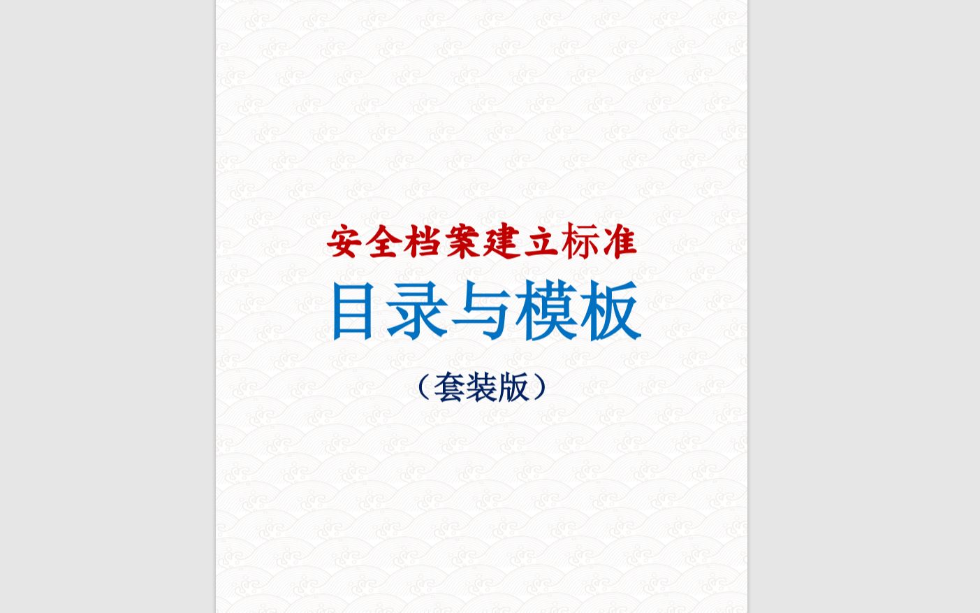 《逆流成河》原唱完整版+《安全档案建立标准目录与模板(套装版)》哔哩哔哩bilibili