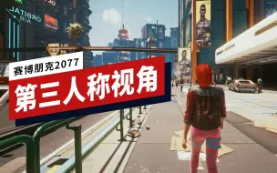 【IGN】如何用第三人称视角玩《赛博朋克2077》