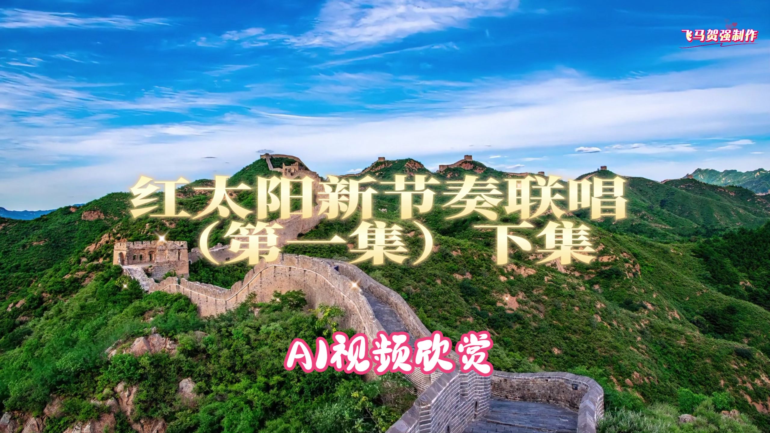 红太阳新节奏联唱第一集  下集  AIMV 欣赏