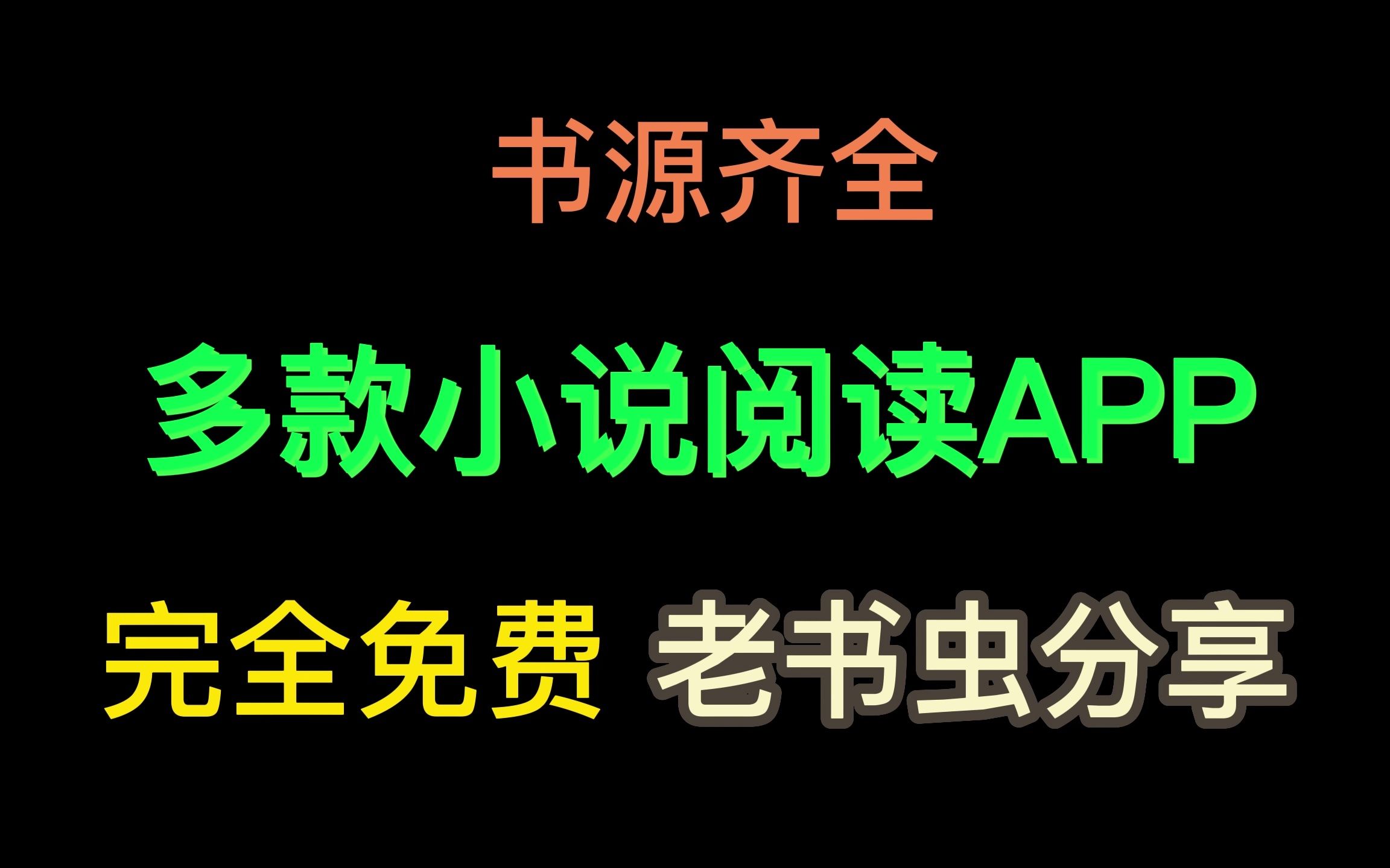 最强小说APP,十年老书虫分享,小说阅读偏爱排行榜软件,热门好看精品小说哔哩哔哩bilibili