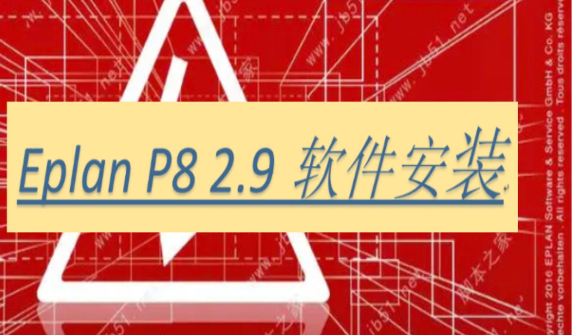 [图][软件安装]Eplan P8 2.9 软件安装教程