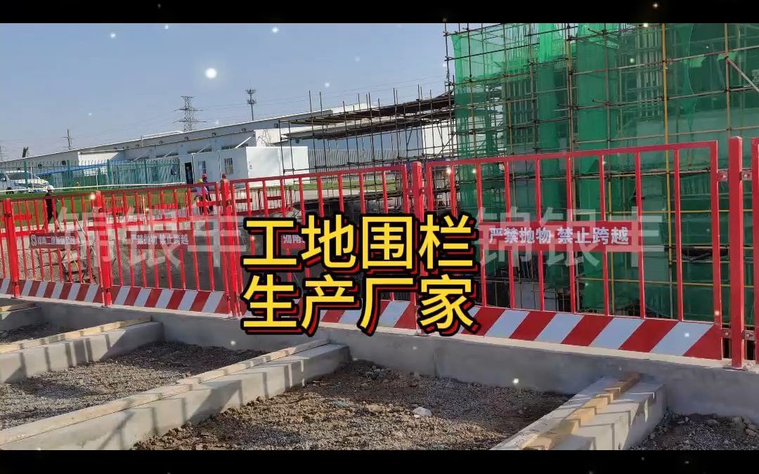 工地围栏 河南本地防护围栏厂家 标准化安全防护设施 栏杆