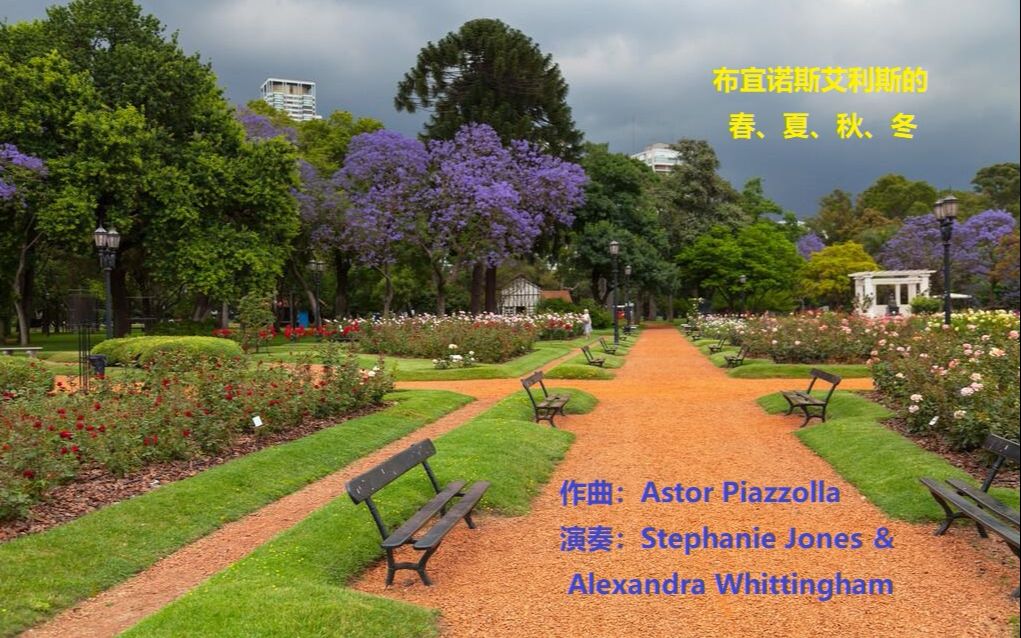 [图]《布宜诺斯艾利斯的春、夏、秋、冬》Astor Piazzolla 演奏 Stephanie Jone ＆ Alexandra Whittingham