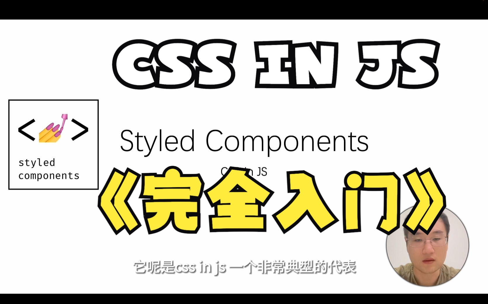 styled components 完全入门  CSS IN JS哔哩哔哩bilibili