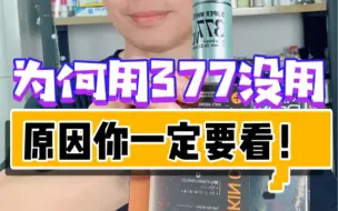 下载视频: 用了377为什么不变白，没什么效果，原由看这！