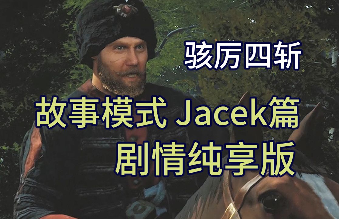 故事模式 Jacek篇(剧情纯享版)【骇厉四斩】