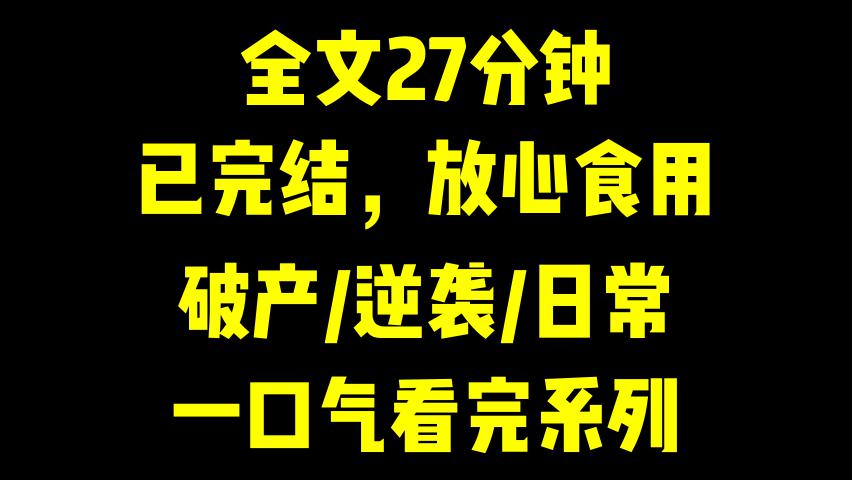 [图]一口气系列|破产/逆袭/日常|破产大佬的奢华妻：全新人生，一切从头开始