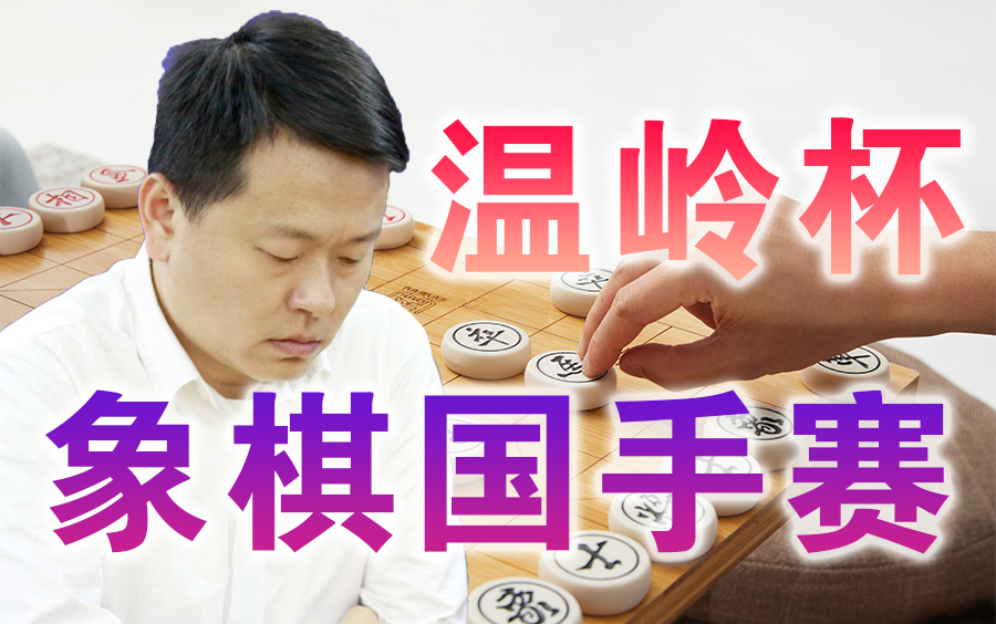 【中国象棋】2021第七届温岭杯全国象棋国手赛 | 比赛视频(全集)解说