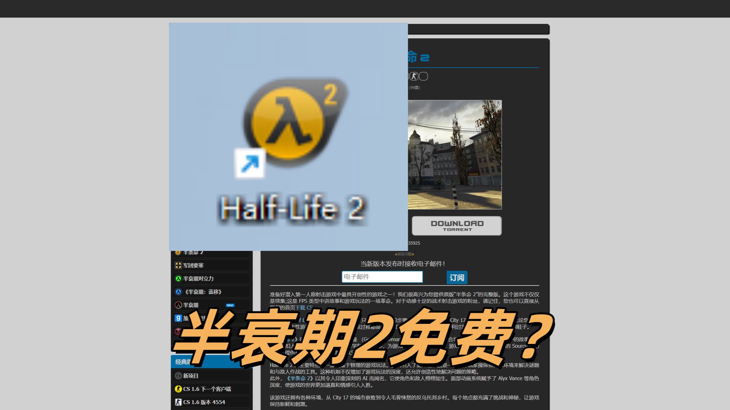 在某个CS网站竟然免费提供下载半衰期2 ?演示