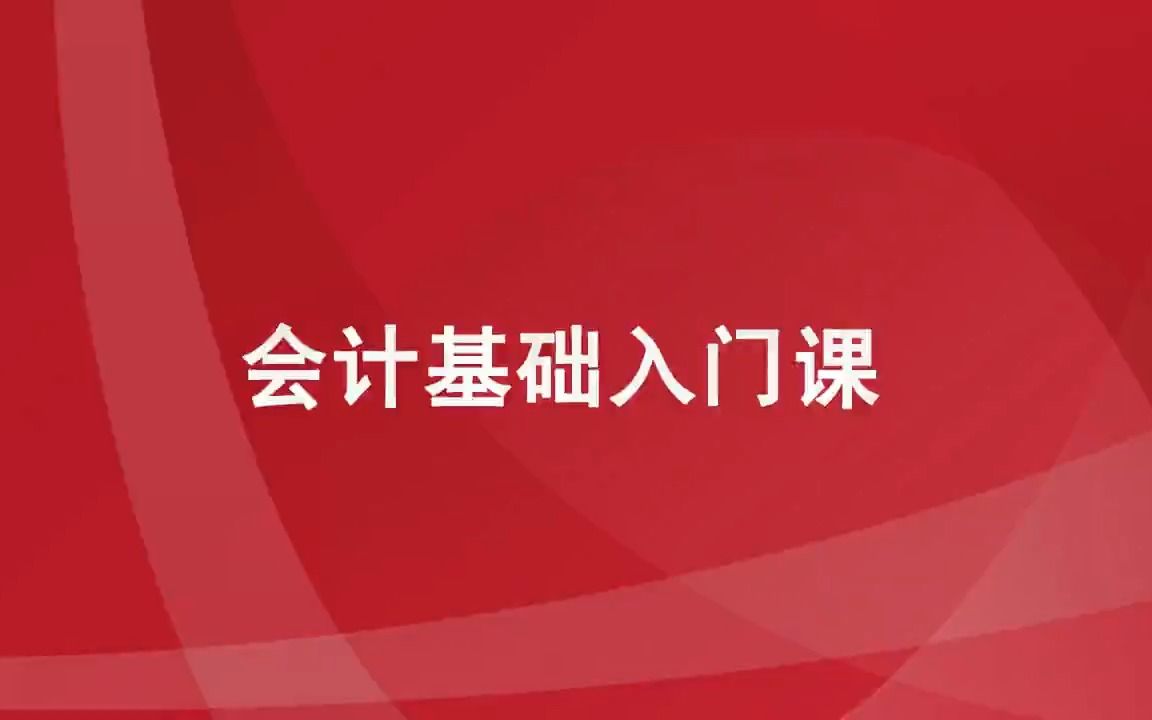 会计基础入门课专题01【了解会计&学习基础语言&常用科目】哔哩哔哩bilibili