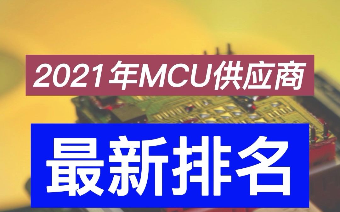 [图]2021年MCU供应商最新排名及全球销售市场占比情况