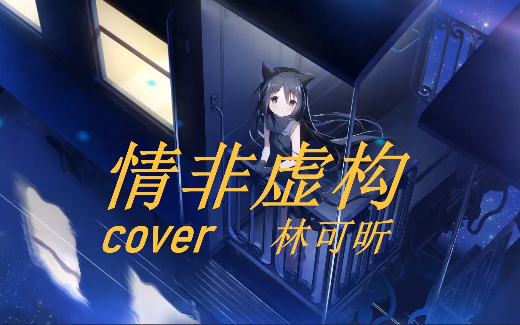 [图]粤语翻唱【情非虚构】#舰长冠名投稿# To 大猫 cover 林可昕