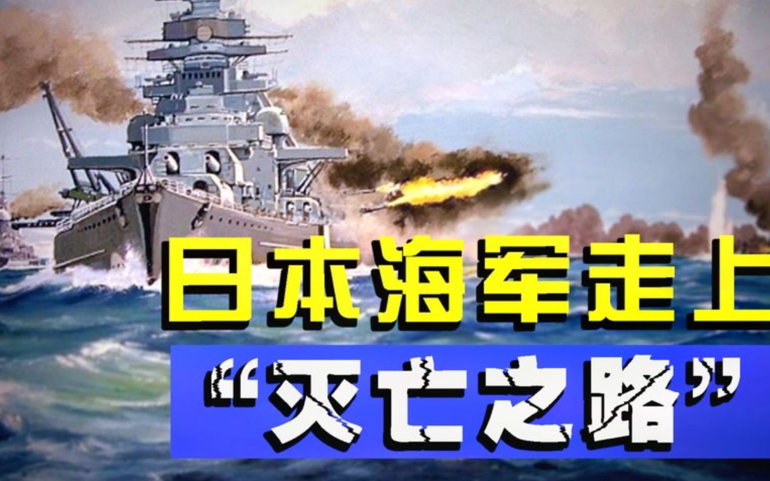 莱特湾海战太平洋战场日本海军的灭亡之战