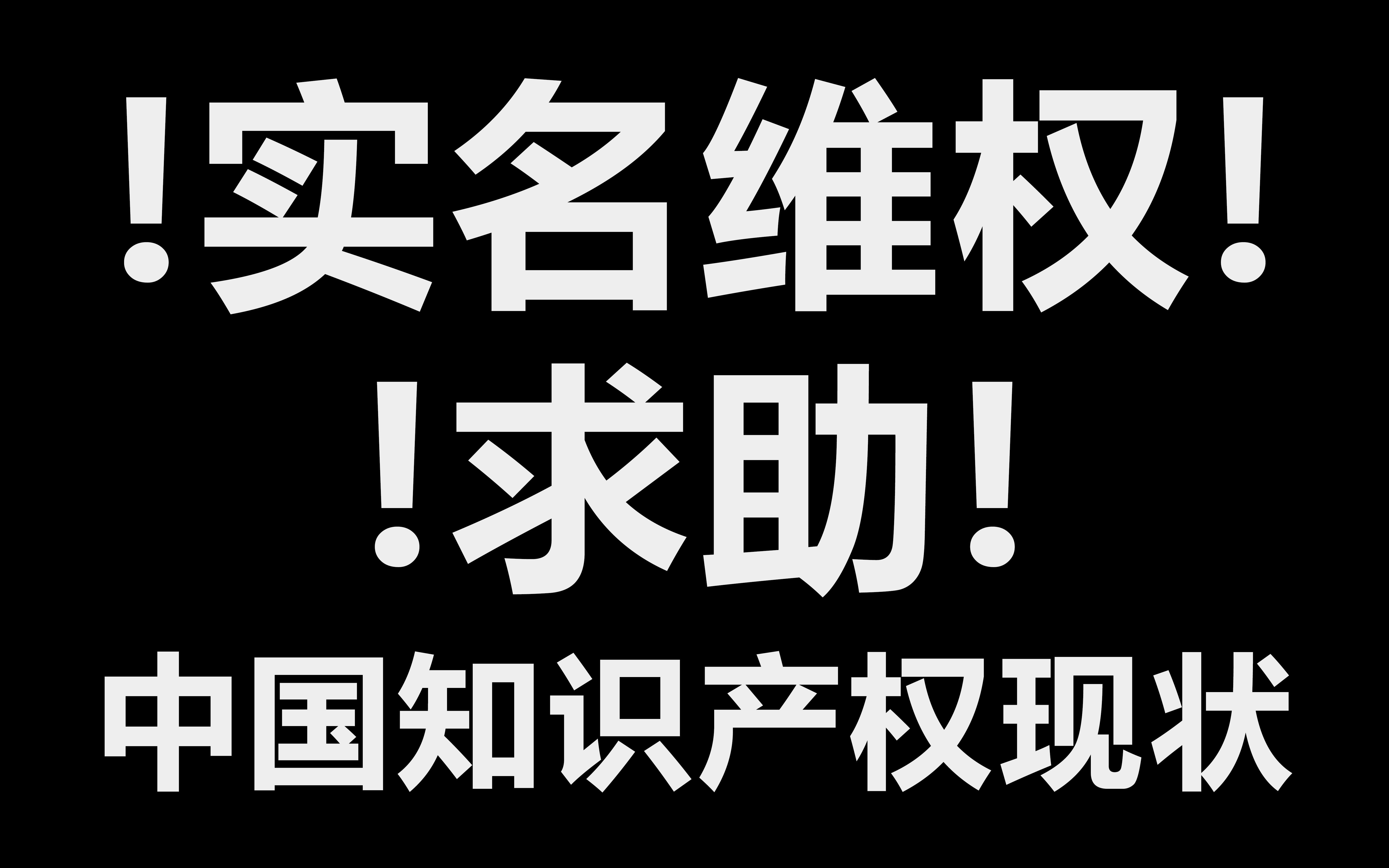 [图]求助！实名维权！中国知识产权的现状-盗版课程泛滥成灾！