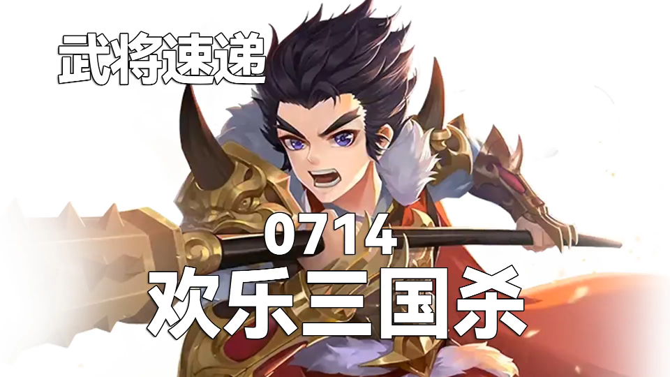 李傕上线加强为开局5/6 【武将速递】【欢乐三国杀】0714哔哩哔哩bilibili三国杀