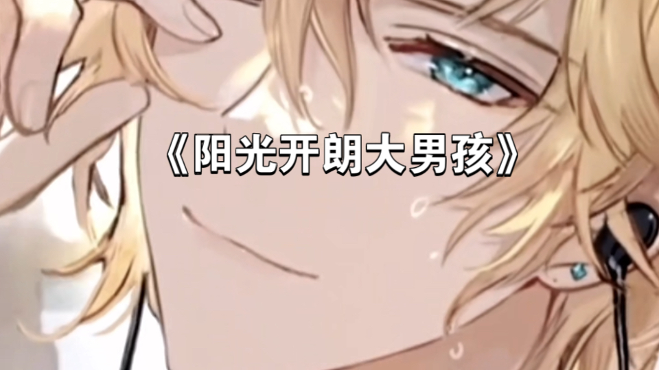 【罗夏】阳光开朗大男孩