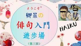 卿景講 卿景の俳句入門遊歩場 前説 第一回 はじめの一歩を踏み出すために 哔哩哔哩 つロ干杯 Bilibili