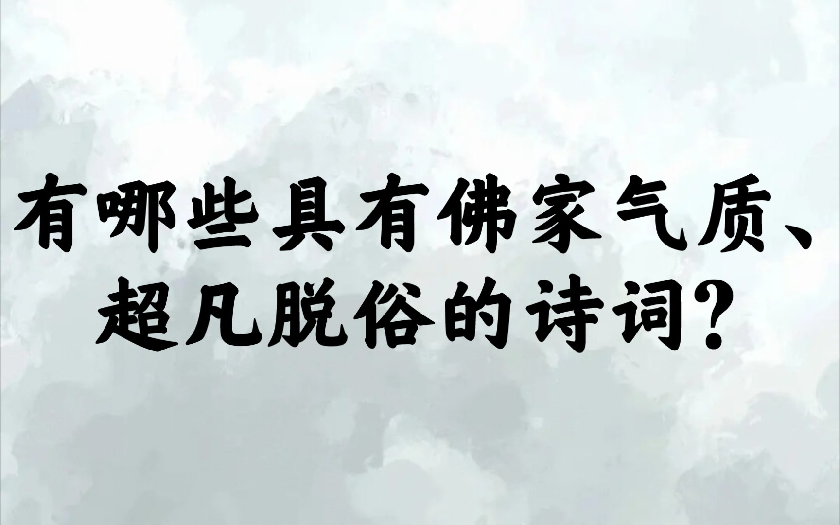 [图]“岂住空空里，空空亦是尘”| 禅意诗词