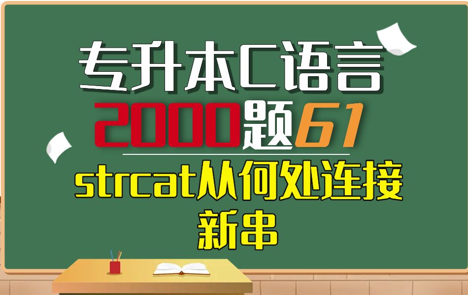 61期:strcat从何处连接新串【专升本c语言2000题】