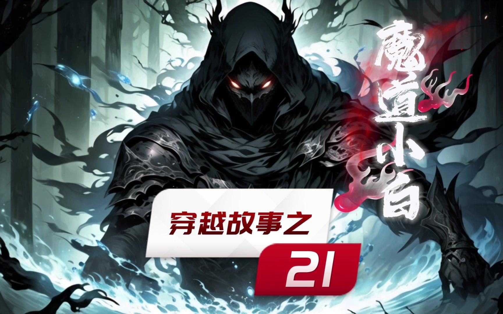 [图]《穿越故事之魔道小白21》别人修仙，我修魔！只为保护家人。