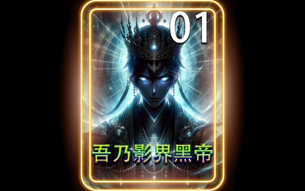 我只是随便忽悠了一下系统,可系统却直接赠送给我黑暗帝皇铠甲.