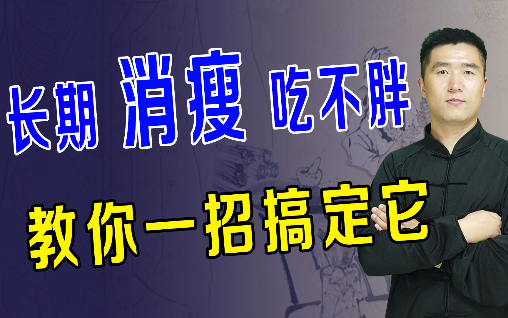 吃再多也不长肉?消瘦到底是什么原因引起的?中医教你一招搞定哔哩哔哩bilibili