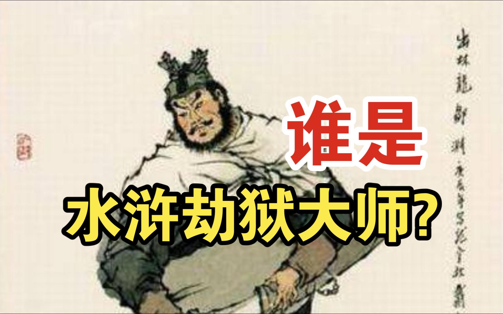 邹渊:谁是水浒劫狱大师?【水浒传90】-戴宗如何-戴宗如何-哔哩哔哩视频