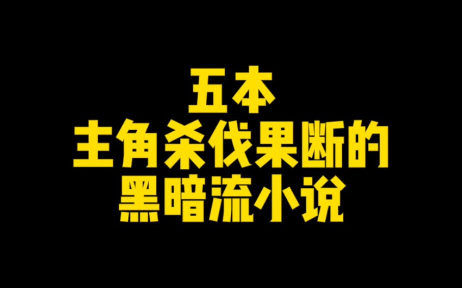 五本主角杀伐果断的黑暗流小说,看了不后悔,从头爽到尾哔哩哔哩bilibili