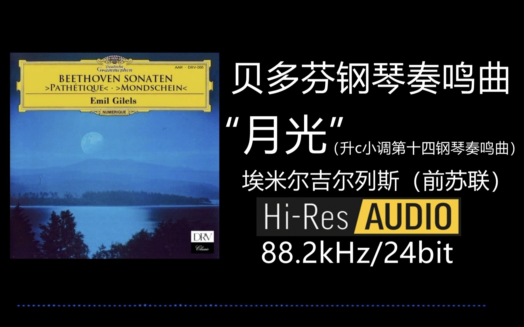 [图]【HIRES 88.2kHz/24bit】贝多芬升c小调钢琴奏鸣曲 「月光」 演奏：埃米尔吉尔列斯 （前苏联）