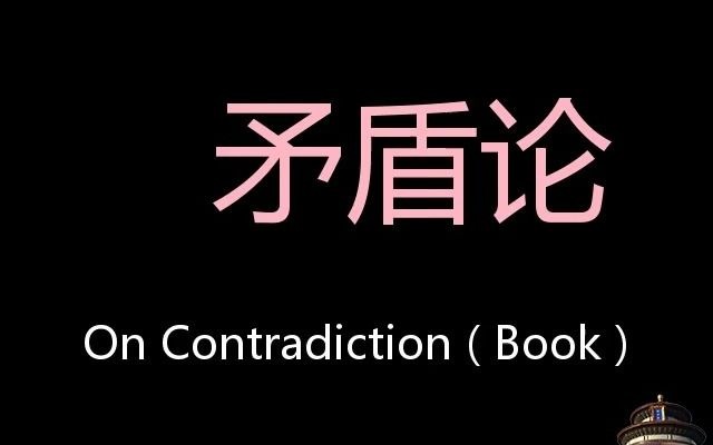 [图]矛盾论 Chinese Pronunciation On Contradiction ( Book )