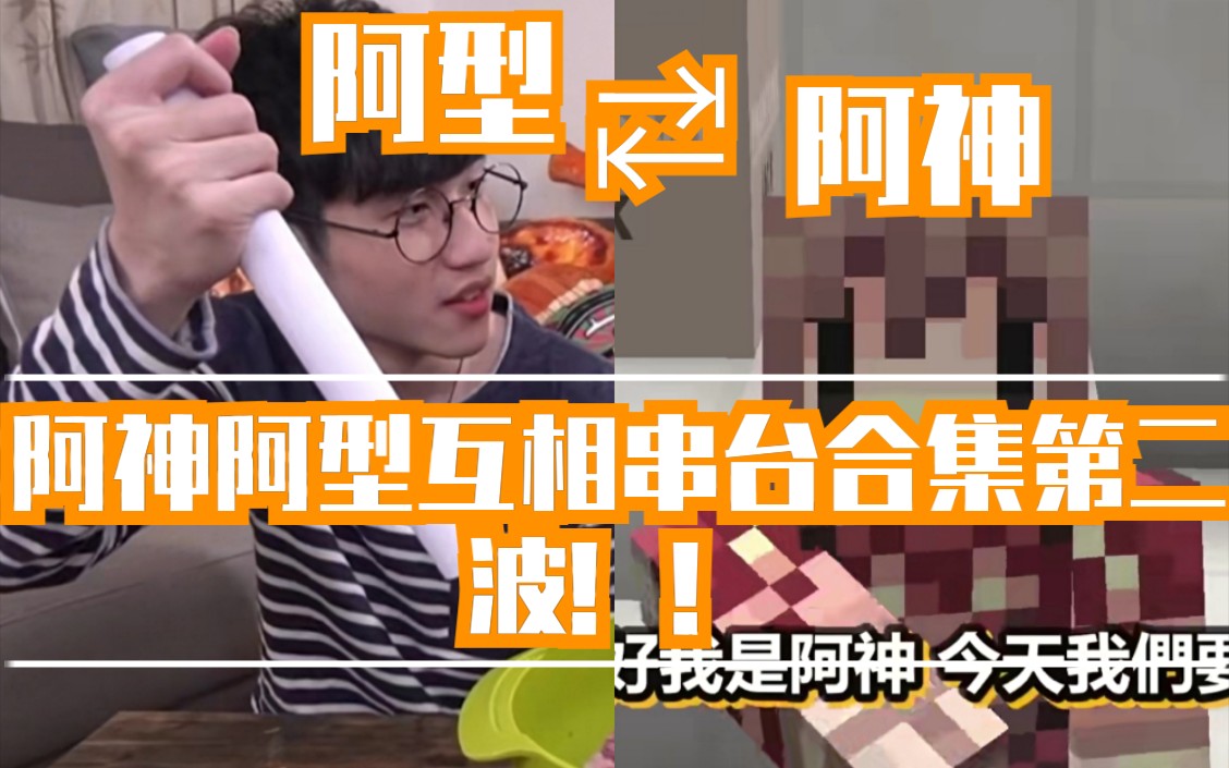 阿型他也知道我最近的新欢是羽毛是不是搞神马阿型串台麦块阿神合集第