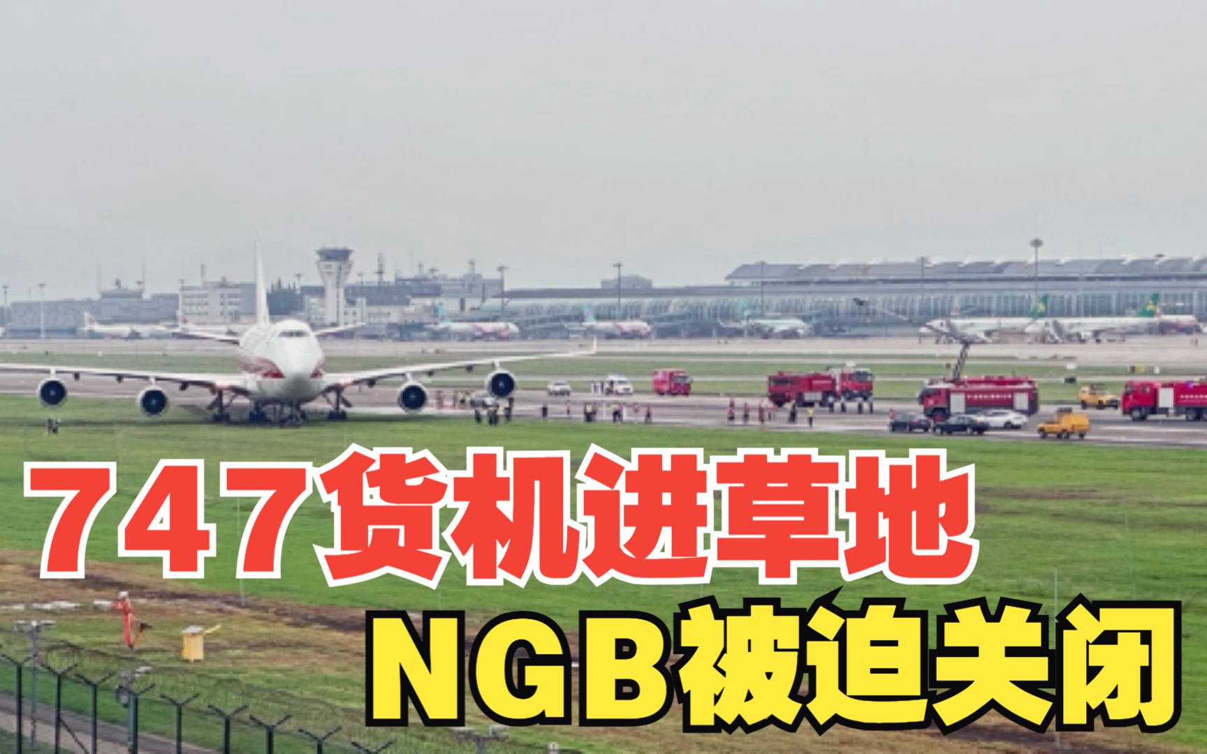 747货机冲进草地,宁波机场被迫关闭哔哩哔哩bilibili