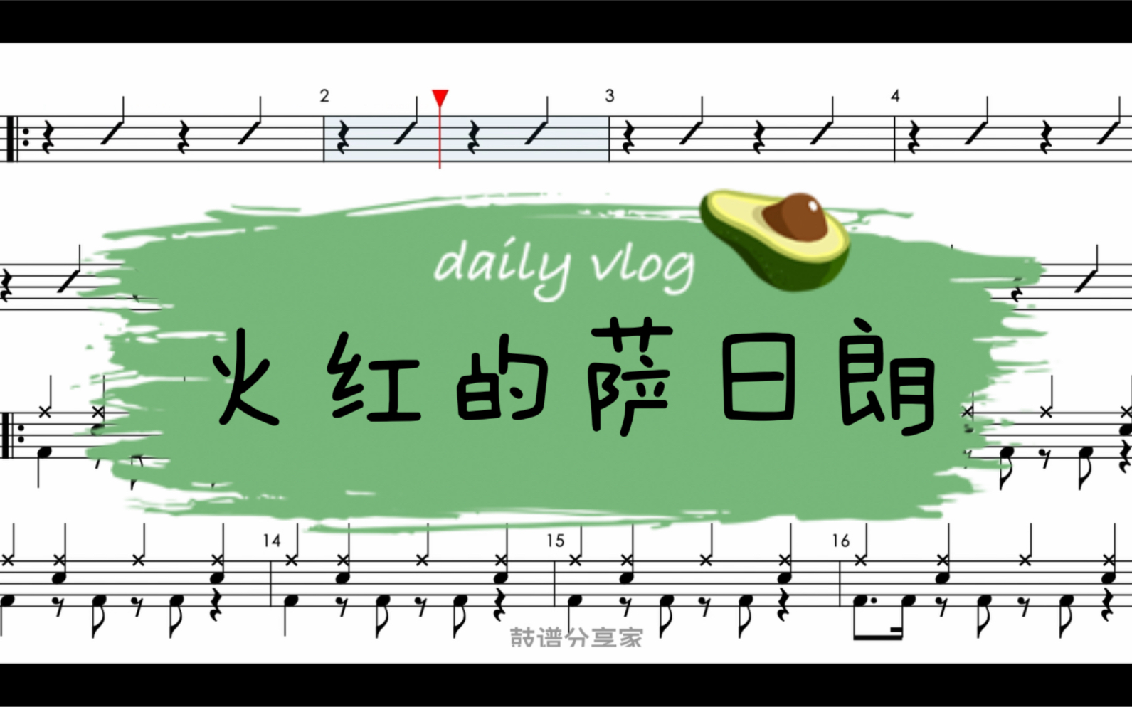 《火红的萨日朗》架子鼓动态鼓谱