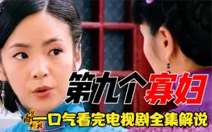 Download Video: 一口气看完电视剧《第九个寡妇》，一个十四岁就守寡的童养媳，与七个男人的纠葛