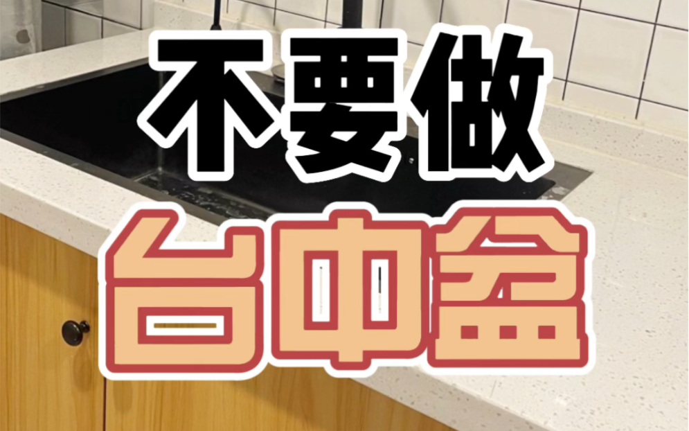 洗手池千万不要做台中盆,这是为什么呢,有两大缺点一定要注意【造窝装饰】哔哩哔哩bilibili