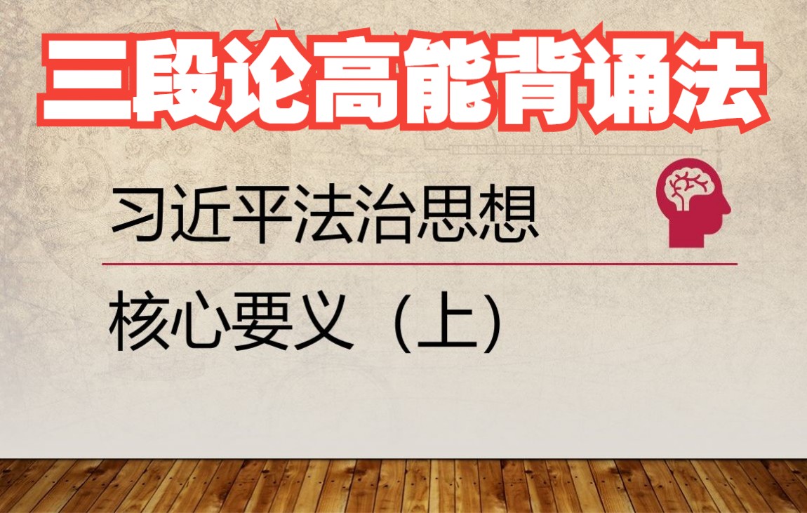 法考主观题法治思想记不住?146分学长总结三段论方法!轻松带背法治思想核心要义(上)!哔哩哔哩bilibili