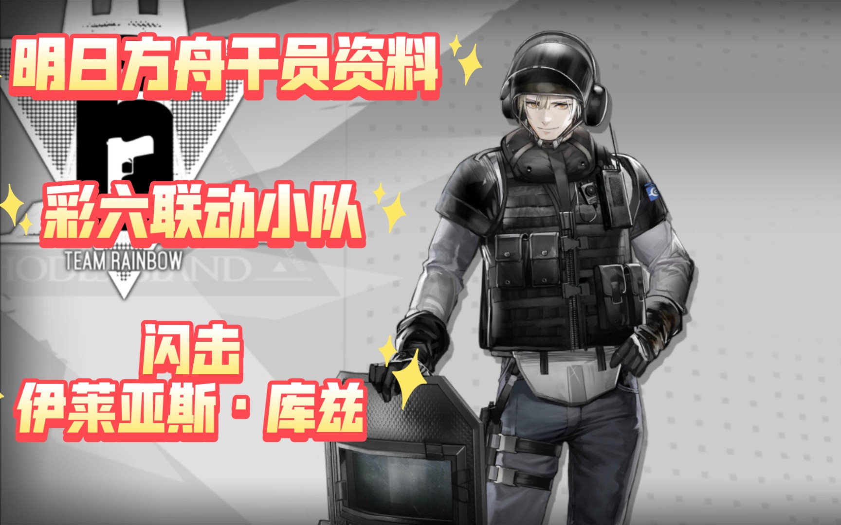 【明日方舟-干员资料回顾·彩虹六号联动】闪击-伊莱亚斯·库兹,含英