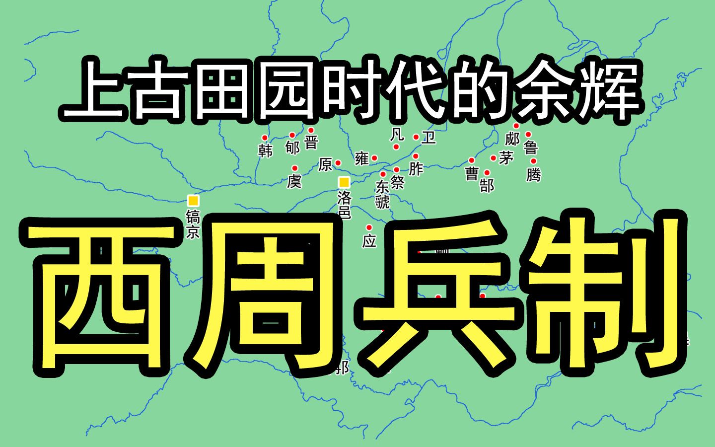 西周兵制:上古田园时代的余辉哔哩哔哩bilibili