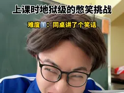 Download Video: 上课时地狱级的憋笑挑战！！！