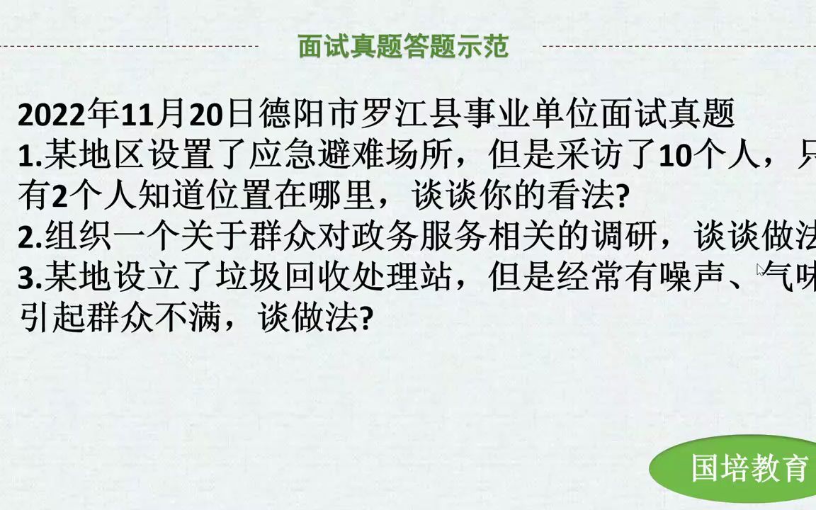 德阳罗江县事业单位面试真题(第一题)示范答题视频哔哩哔哩bilibili