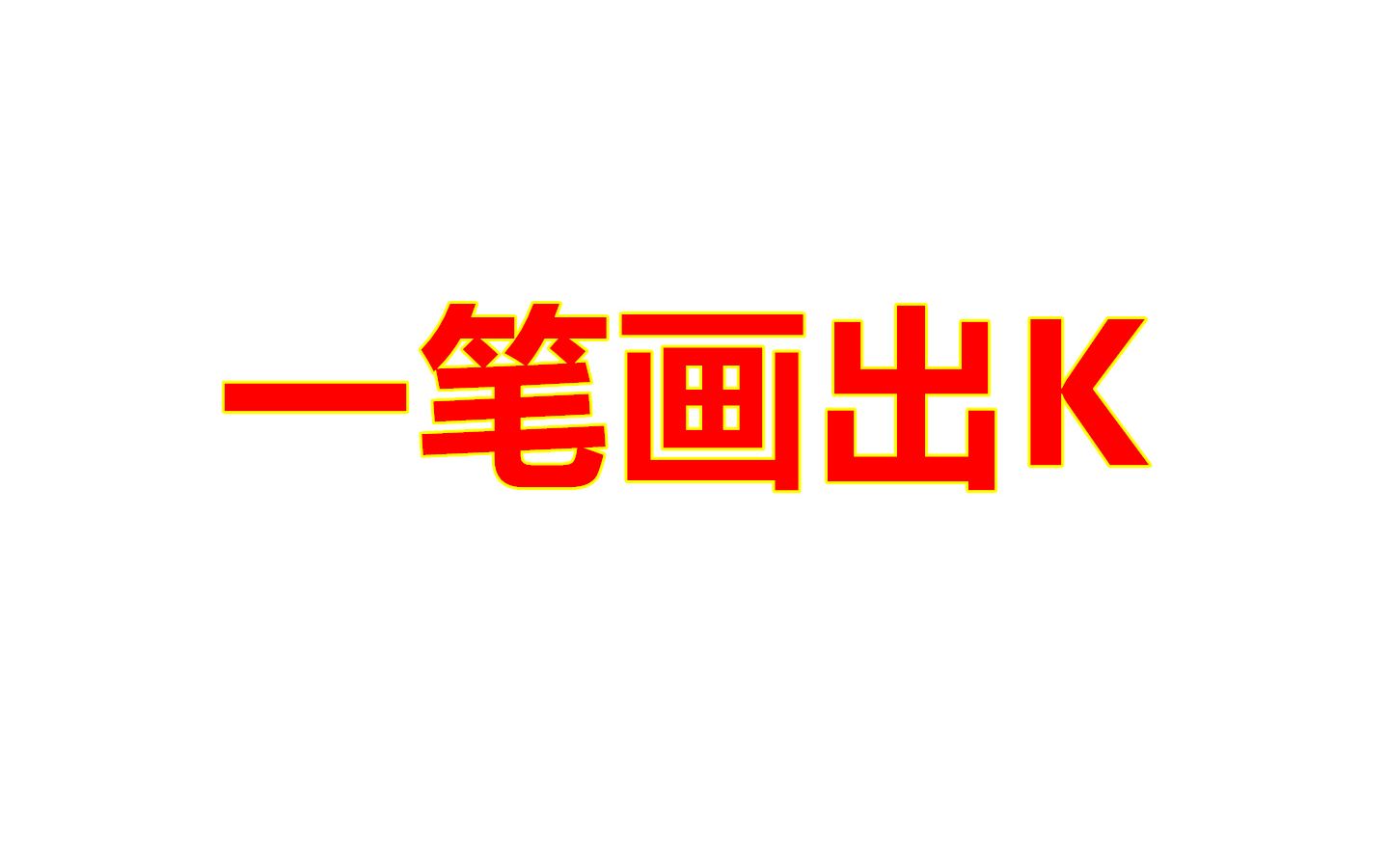 一笔写出字母K,笔画不能重复,换一种思路解答便豁然开朗哔哩哔哩bilibili