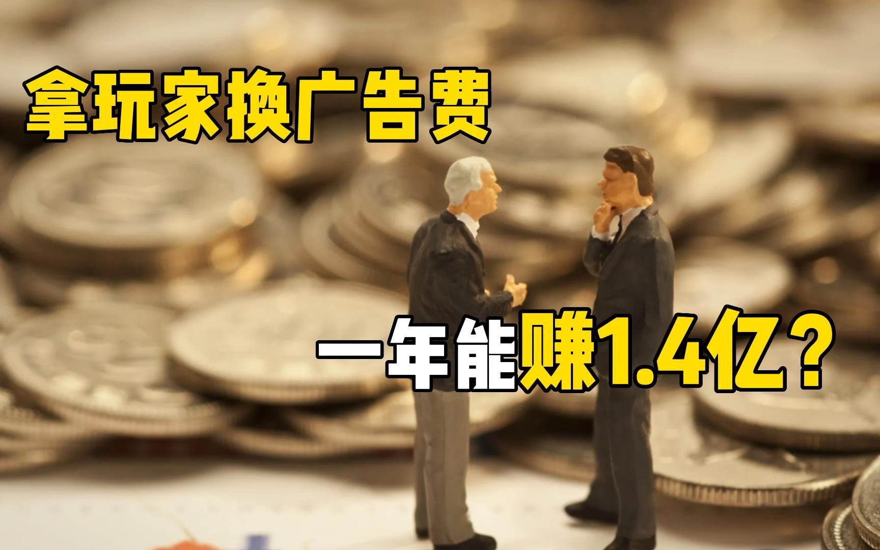 游戏厂商赚钱新思路?有一千万玩家,就能换回每年1.4亿广告费?手机游戏热门视频