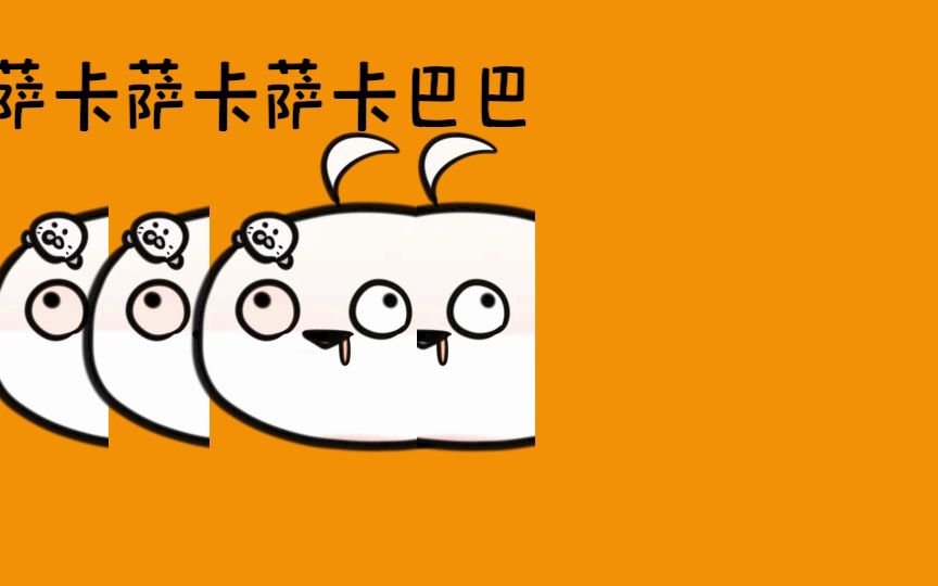 萨卡萨卡巴巴沙鱼鱼